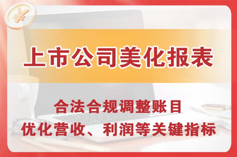 双鸭山上市公司美化报表